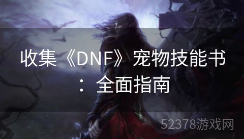 收集《DNF》宠物技能书：全面指南