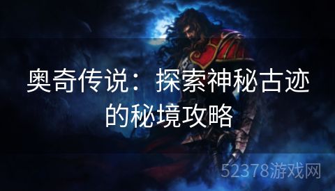 奥奇传说：探索神秘古迹的秘境攻略