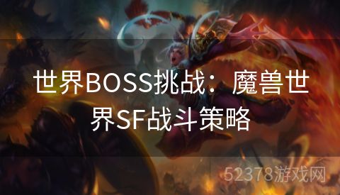 世界BOSS挑战：魔兽世界SF战斗策略