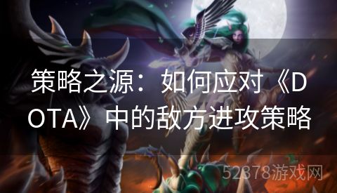 策略之源：如何应对《DOTA》中的敌方进攻策略