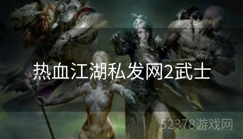 热血江湖私发网2武士