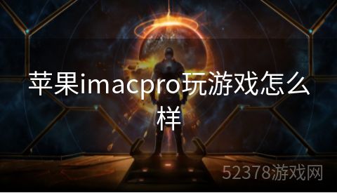 苹果imacpro玩游戏怎么样