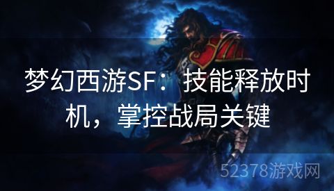 梦幻西游SF：技能释放时机，掌控战局关键