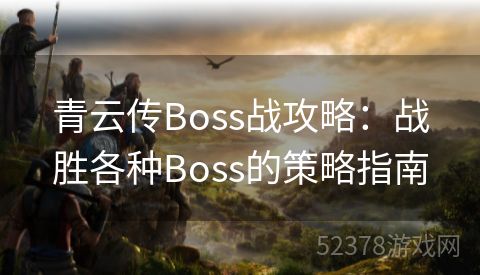 青云传Boss战攻略：战胜各种Boss的策略指南