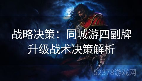 战略决策：同城游四副牌升级战术决策解析