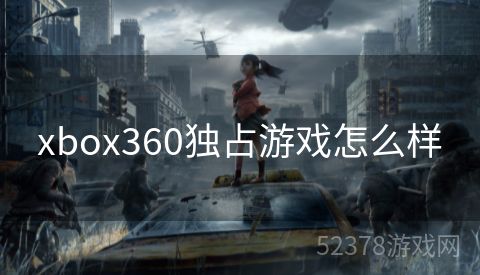 xbox360独占游戏怎么样