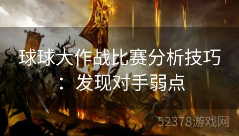 球球大作战比赛分析技巧：发现对手弱点