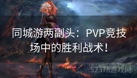 同城游两副头：PVP竞技场中的胜利战术！