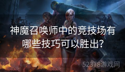 神魔召唤师中的竞技场有哪些技巧可以胜出？