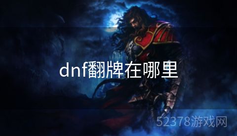 dnf翻牌在哪里