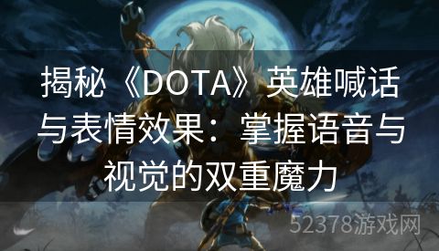 揭秘《DOTA》英雄喊话与表情效果：掌握语音与视觉的双重魔力