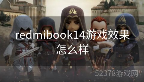 redmibook14游戏效果怎么样