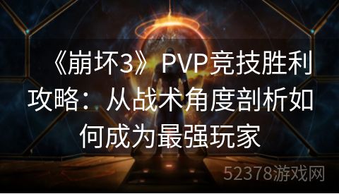 《崩坏3》PVP竞技胜利攻略：从战术角度剖析如何成为最强玩家