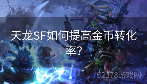 天龙SF如何提高金币转化率？