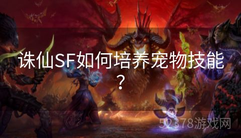 诛仙SF如何培养宠物技能？