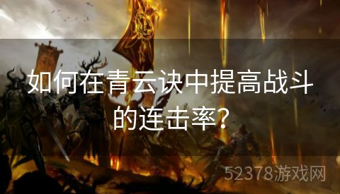 如何在青云诀中提高战斗的连击率？