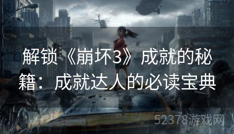 解锁《崩坏3》成就的秘籍：成就达人的必读宝典