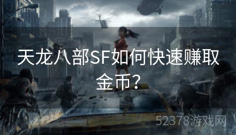 天龙八部SF如何快速赚取金币？