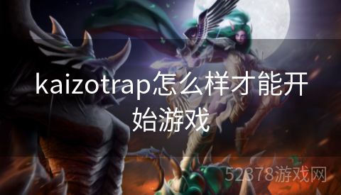 kaizotrap怎么样才能开始游戏