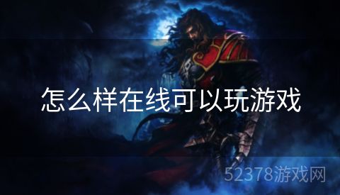 怎么样在线可以玩游戏