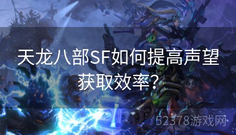 天龙八部SF如何提高声望获取效率？