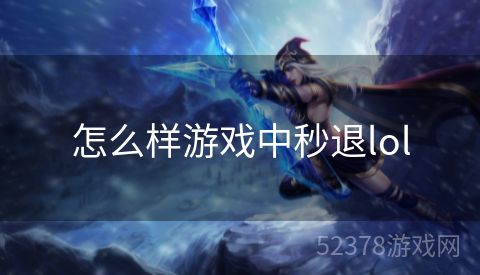 怎么样游戏中秒退lol