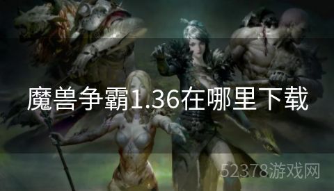 魔兽争霸1.36在哪里下载