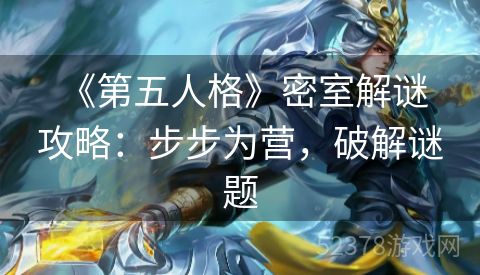  《第五人格》密室解谜攻略：步步为营，破解谜题