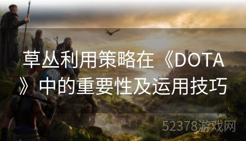 草丛利用策略在《DOTA》中的重要性及运用技巧