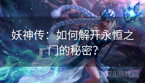 妖神传：如何解开永恒之门的秘密？