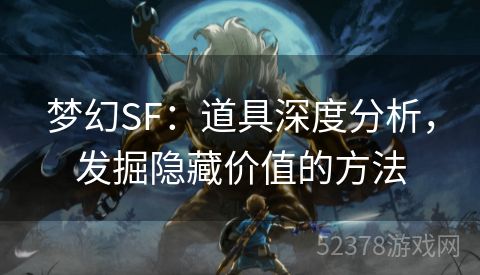 梦幻SF：道具深度分析，发掘隐藏价值的方法