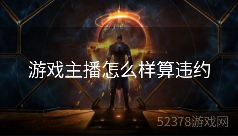 游戏主播怎么样算违约