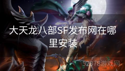 大天龙八部SF发布网在哪里安装