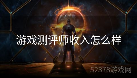 游戏测评师收入怎么样