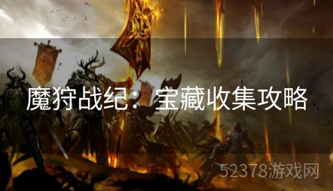 魔狩战纪：宝藏收集攻略