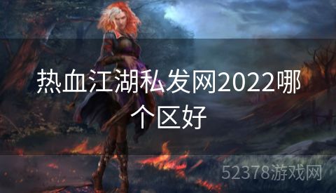 热血江湖私发网2022哪个区好