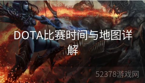 DOTA比赛时间与地图详解