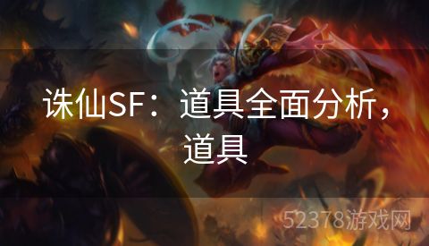 诛仙SF：道具全面分析，道具