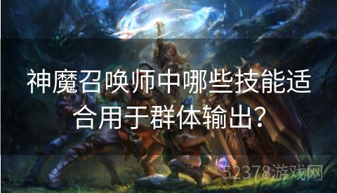 神魔召唤师中哪些技能适合用于群体输出？