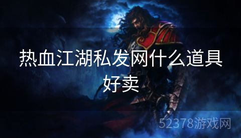 热血江湖私发网什么道具好卖