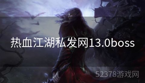 热血江湖私发网13.0boss