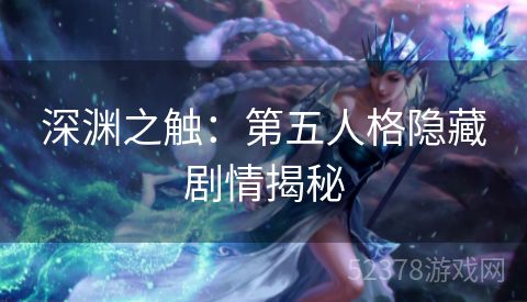 深渊之触：第五人格隐藏剧情揭秘