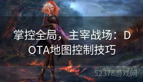 掌控全局，主宰战场：DOTA地图控制技巧