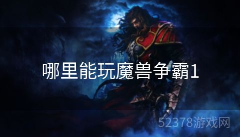 哪里能玩魔兽争霸1