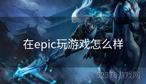 在epic玩游戏怎么样