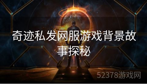 奇迹私发网服游戏背景故事探秘