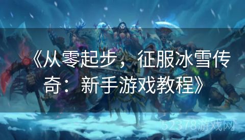 《从零起步，征服冰雪传奇：新手游戏教程》