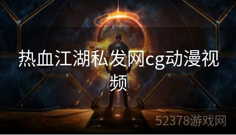 热血江湖私发网cg动漫视频