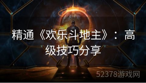 精通《欢乐斗地主》：高级技巧分享