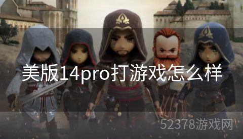 美版14pro打游戏怎么样